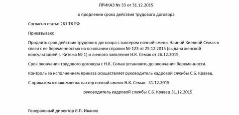 Продлить срок действия срочного трудового договора