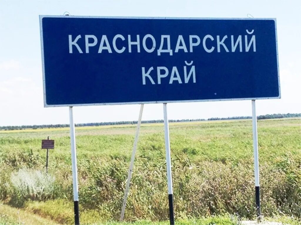 Краснодарский край с 21. Вывеска Краснодарский край. Краснодарский край табличка. Краснодарский край знак. Краснодарский край указатель.