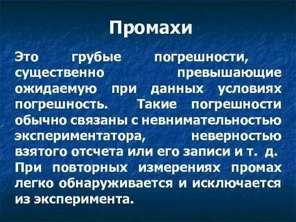 Промах это