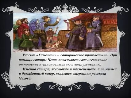Хамелеон чехов сатира