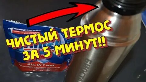 Как очистить термос