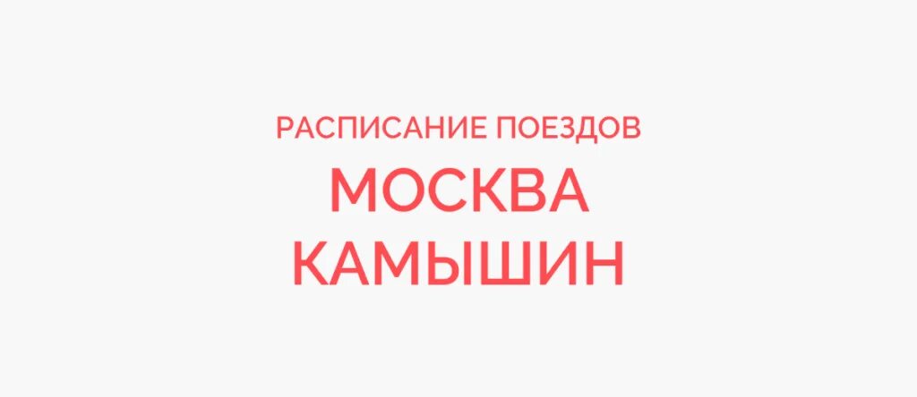 Ржд билеты. Наличие железнодорожных билетов. Билеты на поезд москва анапа. Наличие билетов на поезд камышин москва. Наличие билетов на поезд камышин москва.