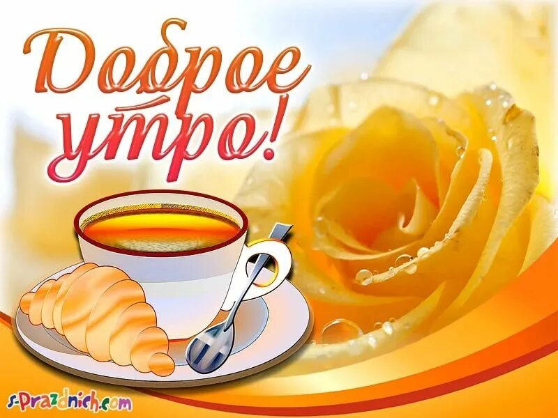 Доброе утро дня сыну