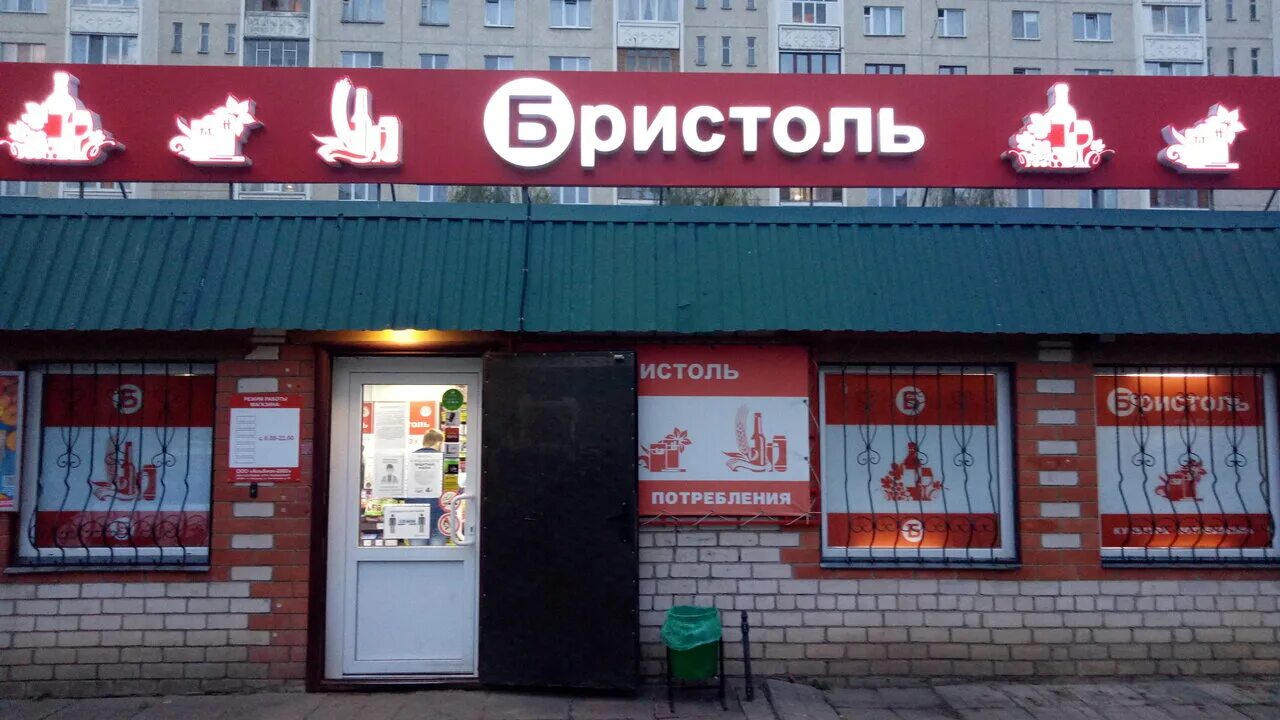 бристоль бийск. магазин бристоль в орле. саханская 3. улица максима горького 65 орел. бристоль вологда горького.