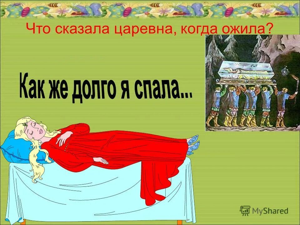 Как правильно ожил или ожил. Как же долго я спала. Рисунок о мёртвой царевне и семи богатырях.