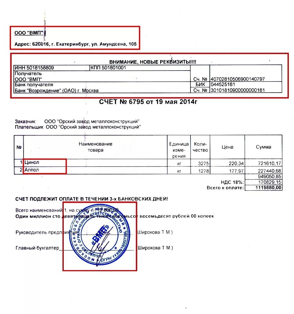 Как ооо оплачивает счета. НПХ ВМП. Счет ООО. Счет на оплату с печатью. Счет на оплату автозапчастей ООО.