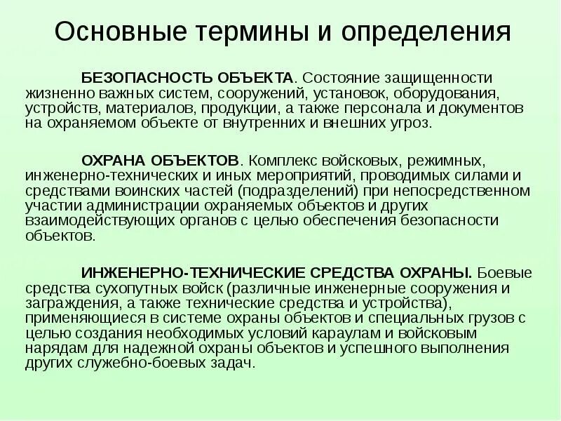 Усиленный режим охраны. Понятие технические средства охраны. Понятие технических средств охраны объектов. Организация охраны объекта. Принципы организации охраны объектов.