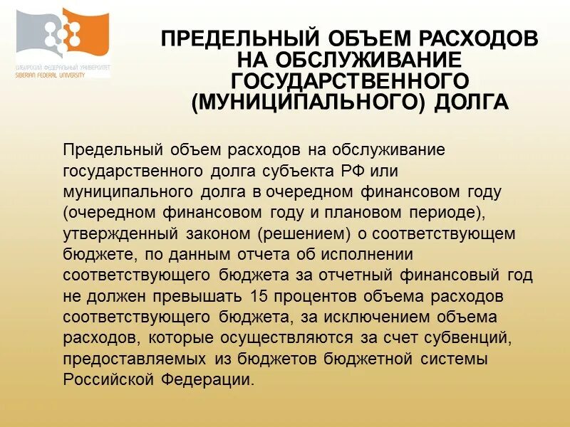 Расходы на обслуживание государственного долга. Расходы на обслуживание муниципального долга. Обслуживание государственного и муниципального долга. Предельный объем расходов на обслуживание муниципального долга.