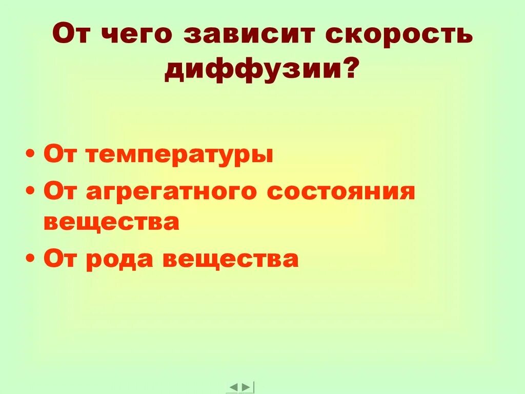 От чего зависит скорость телефона. От чего зависит диффузия. Скорость диффузии. Скорость диффузии зависит от температуры вещества. От каких факторов зависит диффузия.