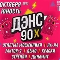Дискотека 90 х 2 декабря 2023