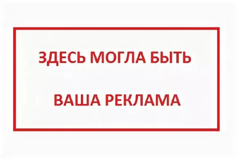 Ваше сообщение здесь. Здесь может быть ваша реклама. здесь могла бы быть ваша реклама. здесь могла быть ваша ре. здесь может быть ваша реклама баннер.