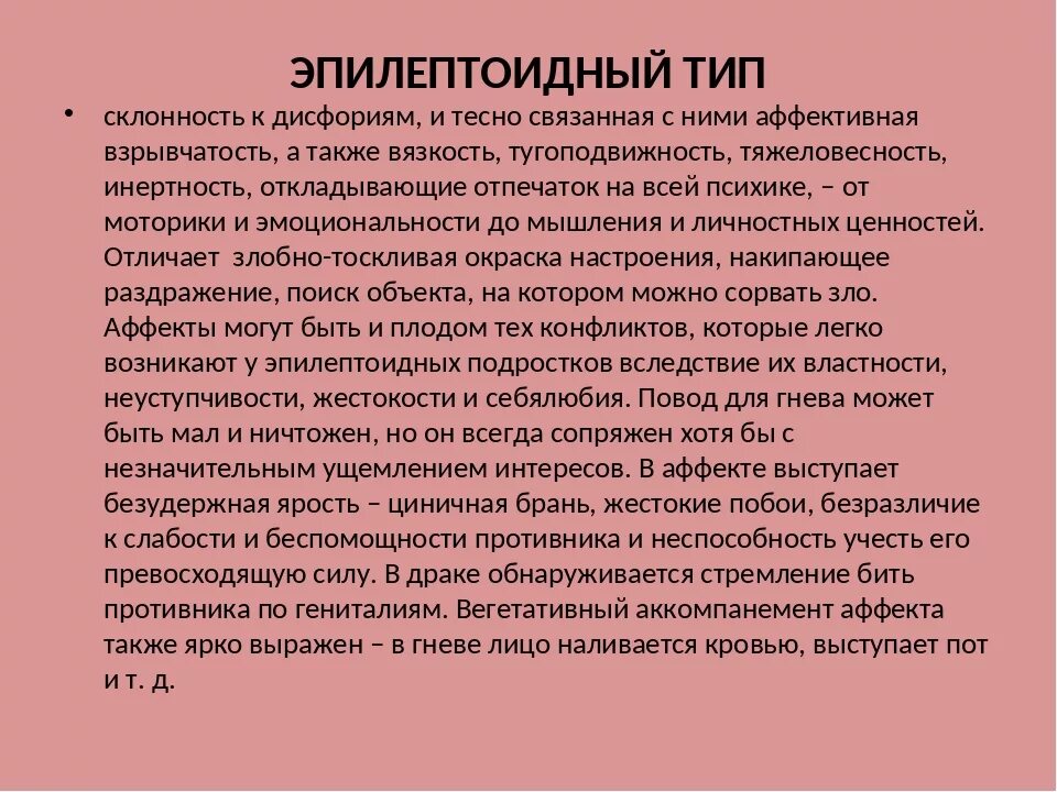 Эпилептоид тип. Эпилептоидный Тип личности. Эпилептоидный Тип акцентуации. Эпилептоидный Тип личности характеристика. Эпилептоидный Тип акцентуации характеризуется.