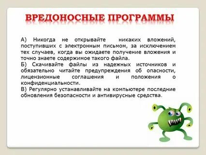 Какие программы являются вредоносными