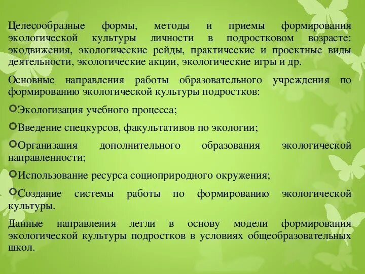 Методы и приемы экологического. Становление экологической культуры. Воспитание экологической культуры. Этапы развития экологической культуры. Методы воспитания экологической культуры.