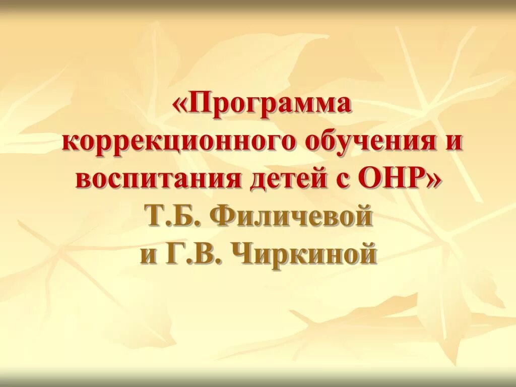 Программа т б филичевой. Программа Филичева Чиркина для детей с ОНР. Филичева Чиркина программа коррекционная. Программа Филичева Чиркина для детей с ФФН. Филичева Чиркина коррекционное обучение.