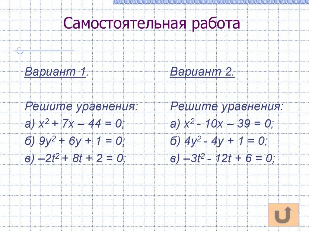 Квадратные уравнения самостоятельная работа. Квадратные уравнения самостоятельная. Решение квадратных уравнений самостоятельная работа. Лёгкие квадратные уравнения.