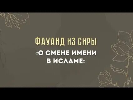 При принятии ислама меняют имя
