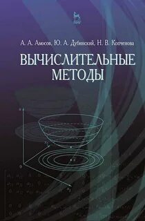 Вычислительные методы и программирование