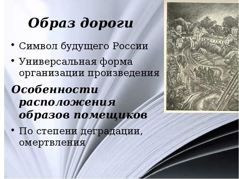 «Мертвые души» н.в. Гоголя. Образ России в поэме.. Образ России в мертвых душах презентация. Презентация Русь в мертвых душах. Образ России в поэме. Образ россии в произведении мертвые души