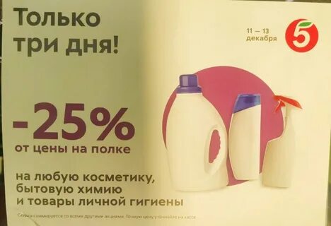 Когда в пятерочке скидка на бытовую химию