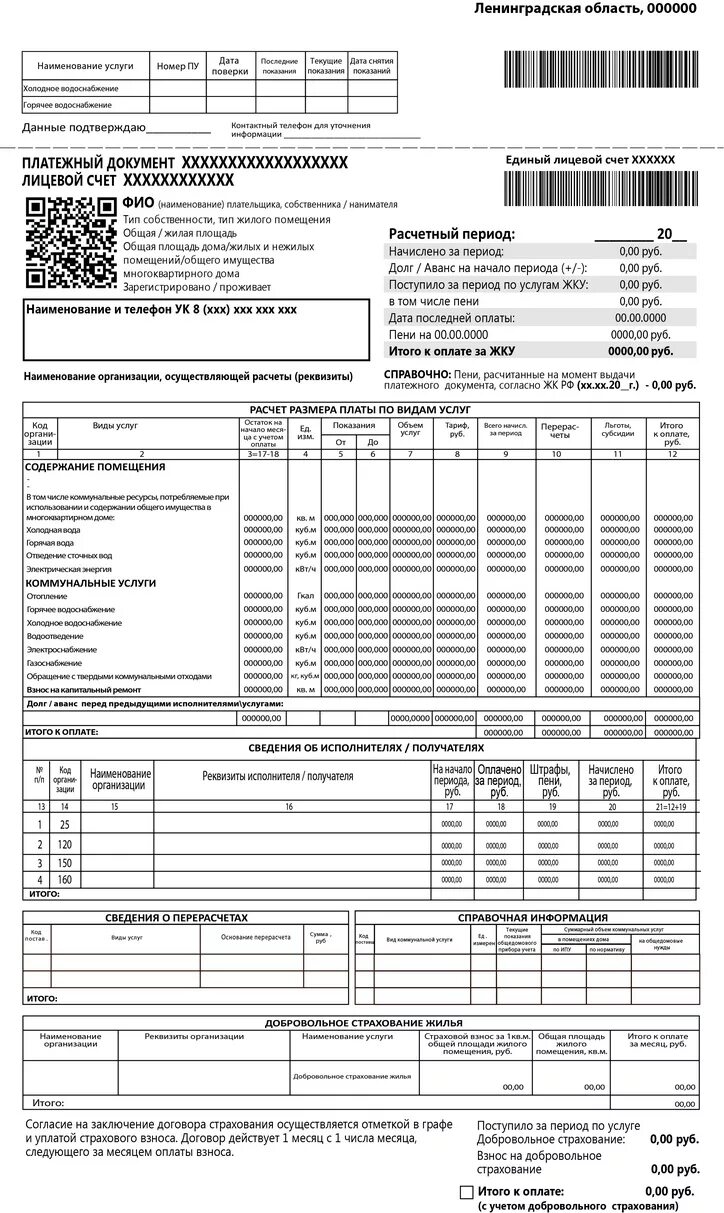 Плата за жилое помещение платежные документы. Единый платежный документ за жилищно-коммунальные услуги. Единый платежный документ ЕИРЦ. Форма квитанции на оплату коммунальных услуг. Квитанция на оплату ЖКХ пример.