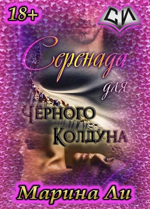 Читать тринадцатый том 1. Серенада для чёрного колдуна. Тринадцатая девушка короля.