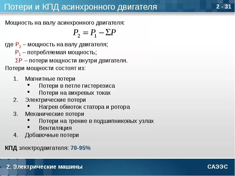 Формула потерь мощности в асинхронном двигателе. Коэффициент полезного действия асинхронного двигателя. Формула расчета КПД электродвигателя. КПД асинхронного двигателя формула.