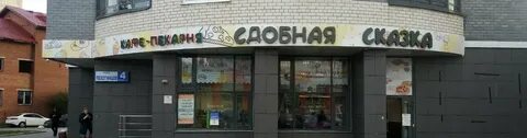 Сдобная сказка