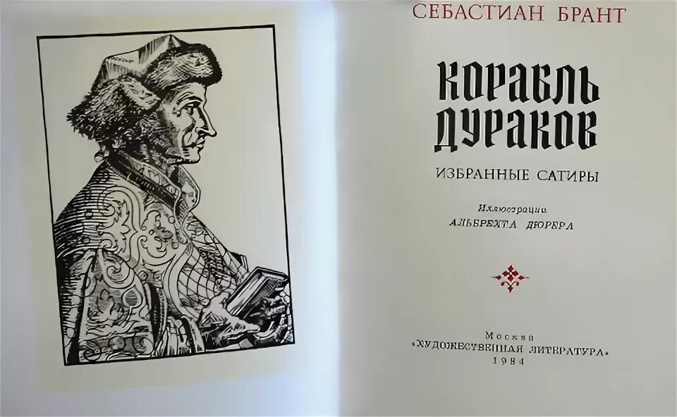 Корабль дураков себастьян брант книга. Книгой себастьяна бранта корабль дураков. Корабль дураков дюрер. Брант. Книгой себастьяна бранта корабль дураков.