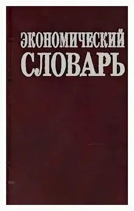 1999. Большой экономический словарь азрилиян. Большой экономический словарь азрилиян. Большой экономический словарь 2020. Большой экономический словарь азрилиян.