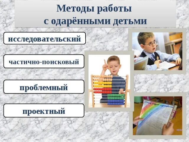 Работа с одаренными детьми тесты. Методы работы с одаренными детьми. методы обучения с одаренными детьми. методика работы с одарёнными дошкольниками. методы работы с одарённым ребенком..