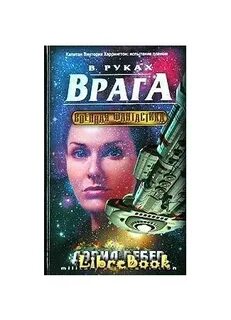 В руках врага