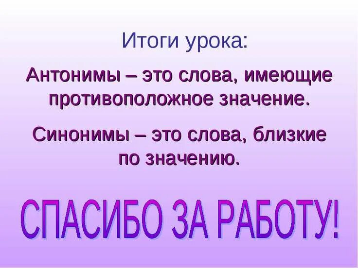 Красивый близкие по значению. Синонимы и антонимы. Слова синонимы. Антонимы-это слова близкие по значению. Итоги урока антонимы.