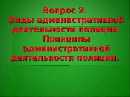 Организационный принцип административной деятельности
