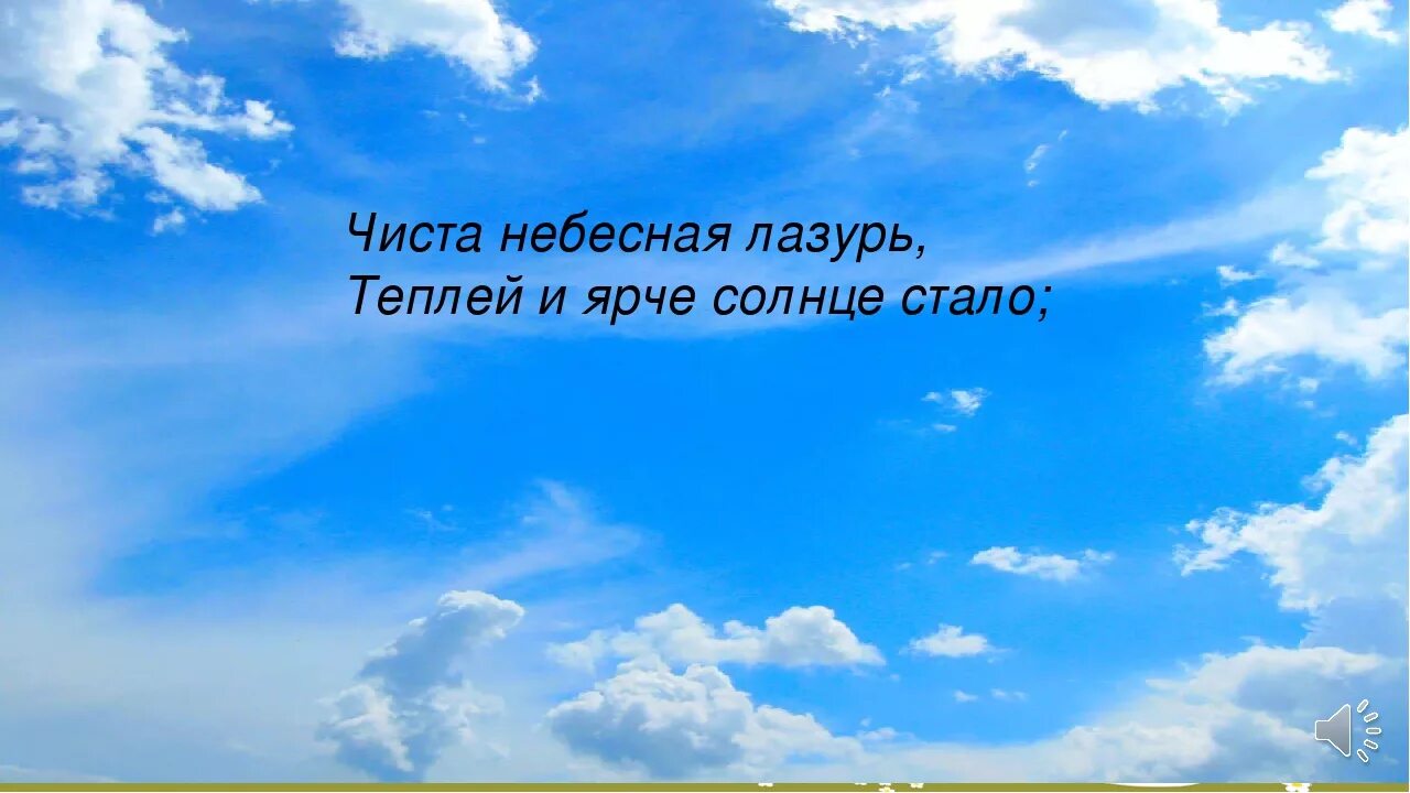 Стих чиста небесная лазурь. Чиста Небесная лазурь теплей и ярче солнце стало. Чиста Небесная лазурь. Чиста Небесная лазурь теплей.