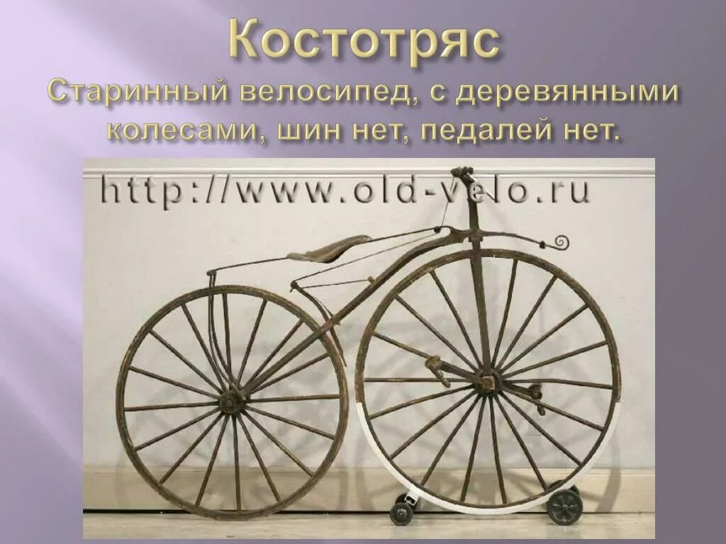 Первый велосипед 1817 Костотряс. Велосипед 1860 Костотряс. Деревянный велосипед Костотряс. Модель велосипеда Костотряс. Как раньше в народе называли двухколесную