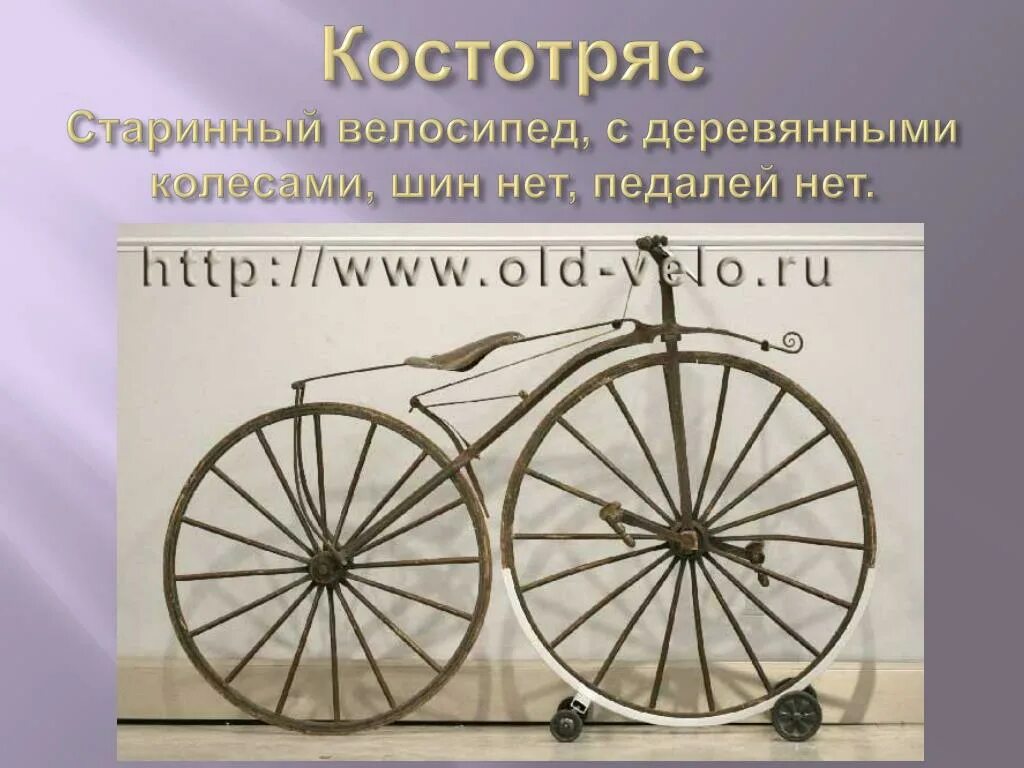 Как раньше в народе называли двухколесную