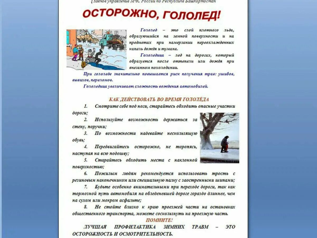 Гололед сообщение. Памятка осторожно гололед. памятка для родителей осторожно гололед. памятка &quot;остороржно гололед!. памятка осторожно скользко.