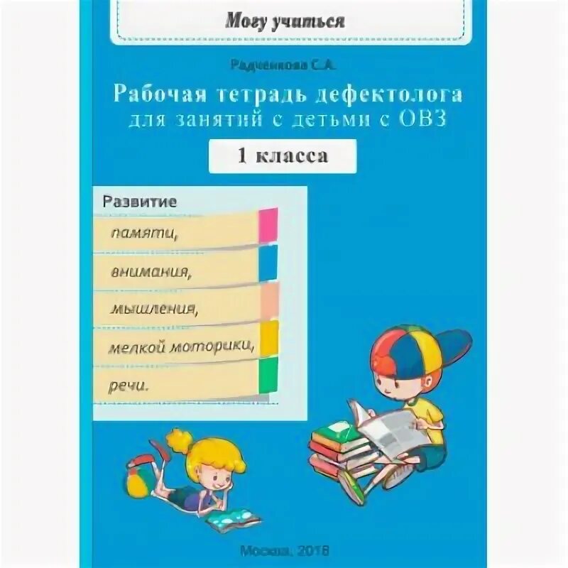 Рабочая тетрадь дефектолога 3 класс. Рабочая тетрадь дефектолога 3 класс