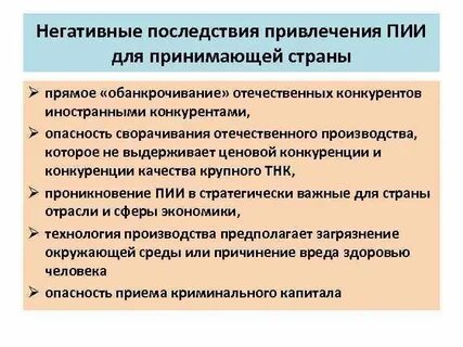 Последствия инвестиций