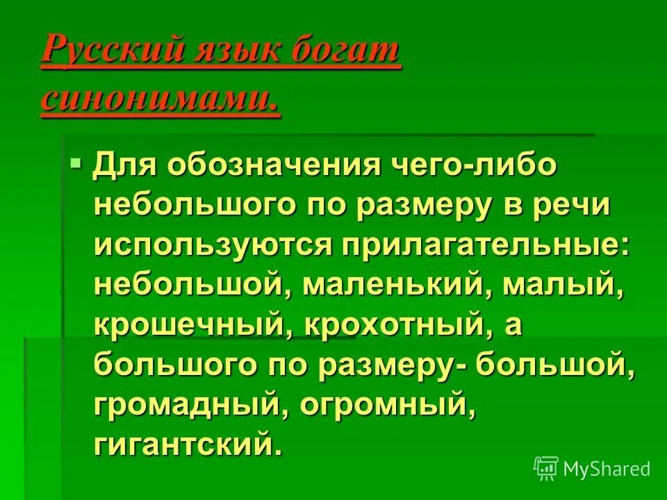 Синонимы прилагательные. Синоним к слову маленький. Слова антиподы. Маленький крошечный синонимы. Доминанта синонимического ряда.