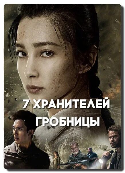 7 хранителей гробницы / 7 guardians of the tomb. 7 хранителей гробницы / 7 guardians of the tomb. 7 хранителей гробниц. Guardians of the tomb 2018. 7 хранителей гробницы (2018).