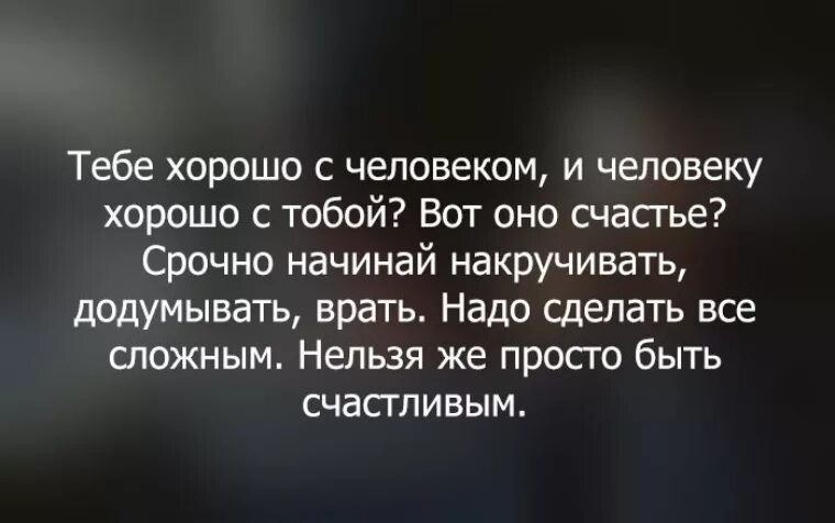 Додумывать за людей. Иногда люди слишком много думают. Додумывать за людей. Додумывать за людей. Додумывать за других.