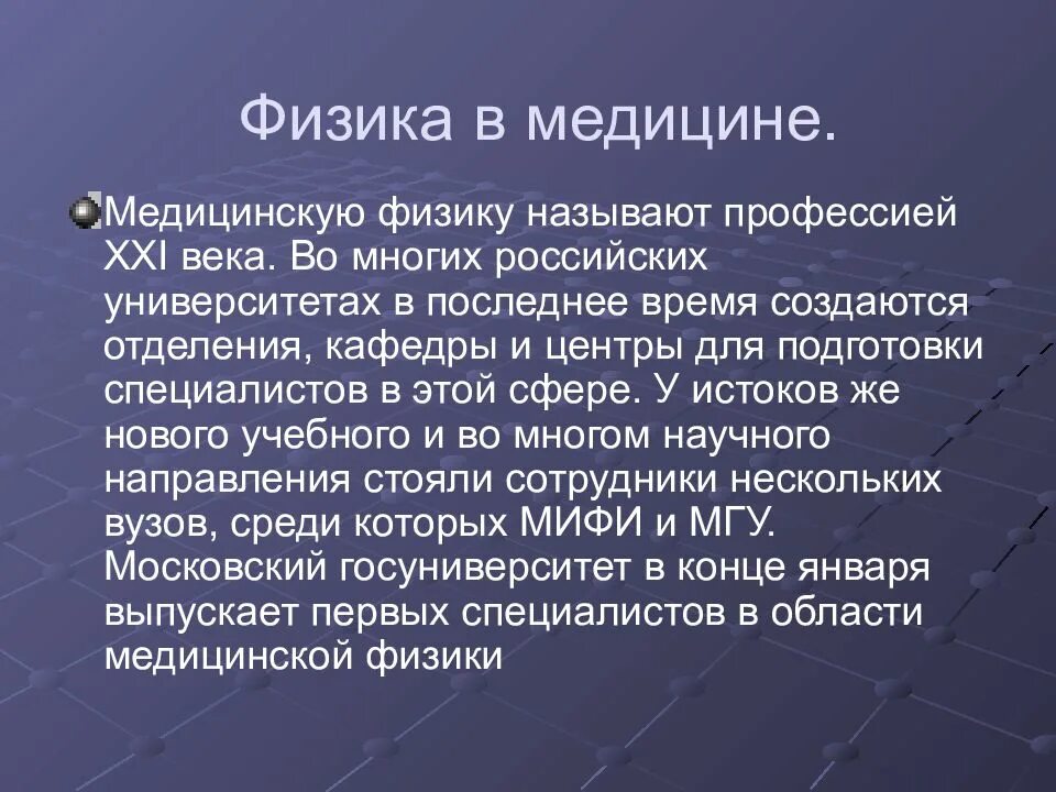 Физика в медицине доклад. Физика в медицине презентация. Значение физики для медицины. Физика в медицине реферат.