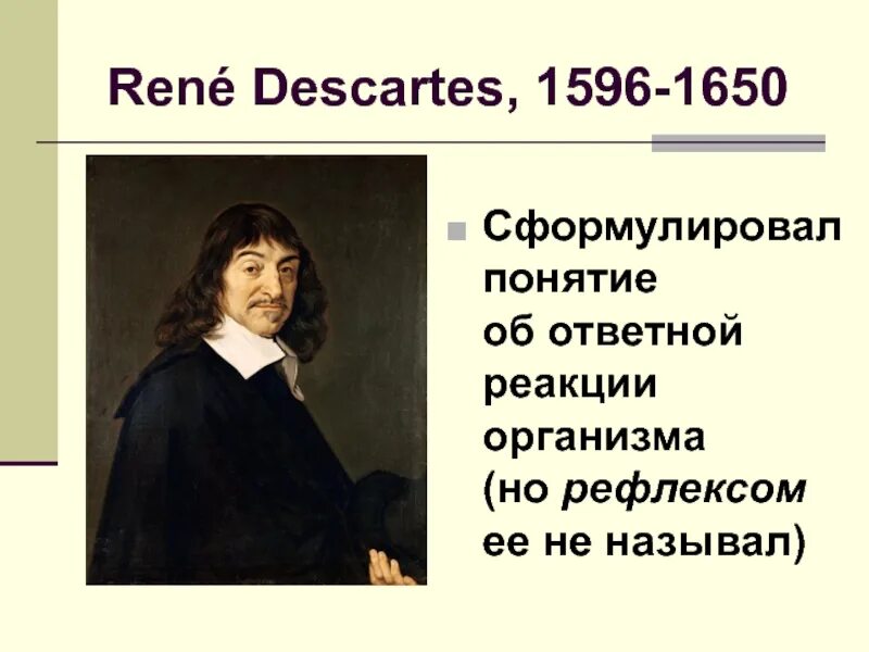 Рене декарт основные достижения. Рене декарт (1596-1650). Рене декарт 1596-1650 презентация. Декарт сформулировал. Французский философ рене декарт.