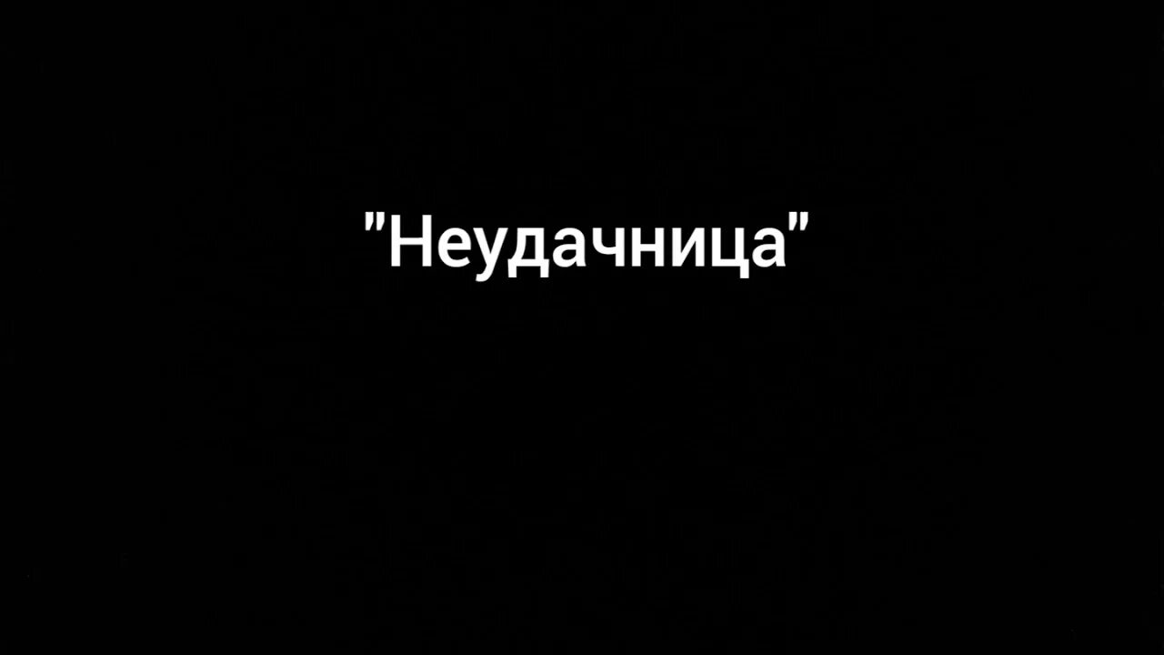 Жалкая неудачница. Неудачница. Надпись неудачница. Неудачница Пастернак. Неудачница картинки.