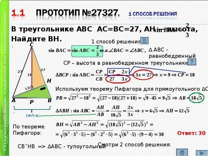 В треугольнике ￼ ￼, ￼ – высота, ￼, ￼ Найдите ￼. В треугольнике ABC ￼ Ah – высота, ￼ ￼ Найдите ￼. Треугольник ABC С высотой Ah. В треугольнике высота Найдите BH