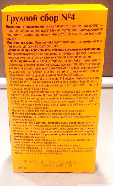 Грудной сбор 4 микстура. Грудной сбор 4 ФАРМАЦВЕТ. Грудной сбор от кашля. Грудной сбор при кашле. Грудной сбор в пакетиках инструкция