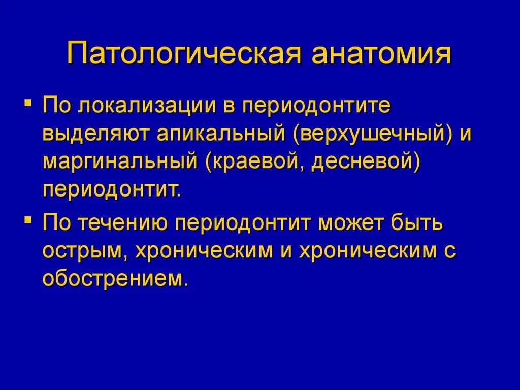 Патанат. Патологическая анатомия периодонтита. патанатомия периодонтита. патологическая анатомия хронического фиброзного периодонтита. гранулирующий периодонтит патологическая анатомия.