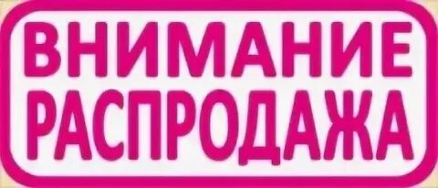 Распродажа текст